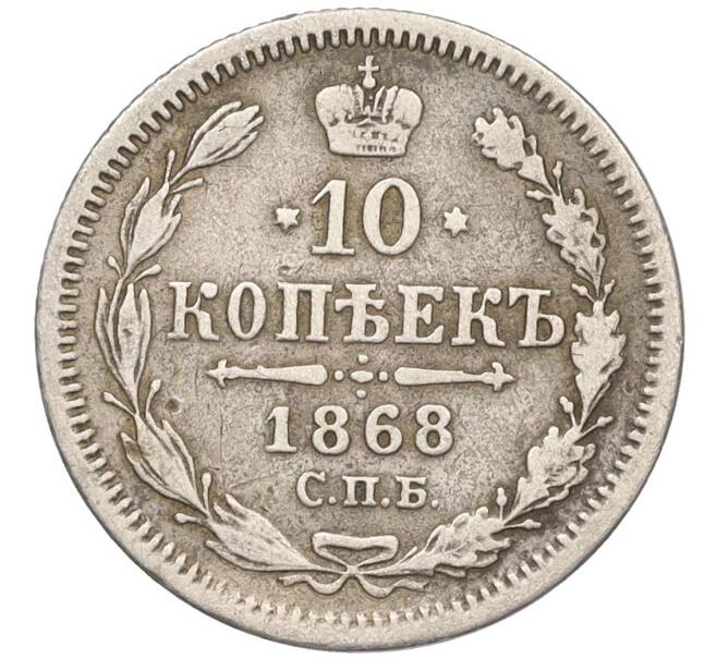 Монета 10 копеек 1868 года СПБ НI (Артикул: K12-09231) — Фото №1