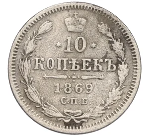 10 копеек 1869 года СПБ НI