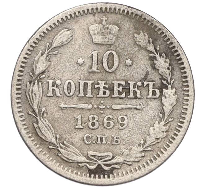Монета 10 копеек 1869 года СПБ НI (Артикул: K12-09232) — Фото №1