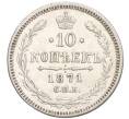 Монета 10 копеек 1871 года СПБ НI (Артикул: K12-09234) — Фото №1
