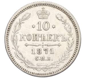 10 копеек 1871 года СПБ НI — Фото №1