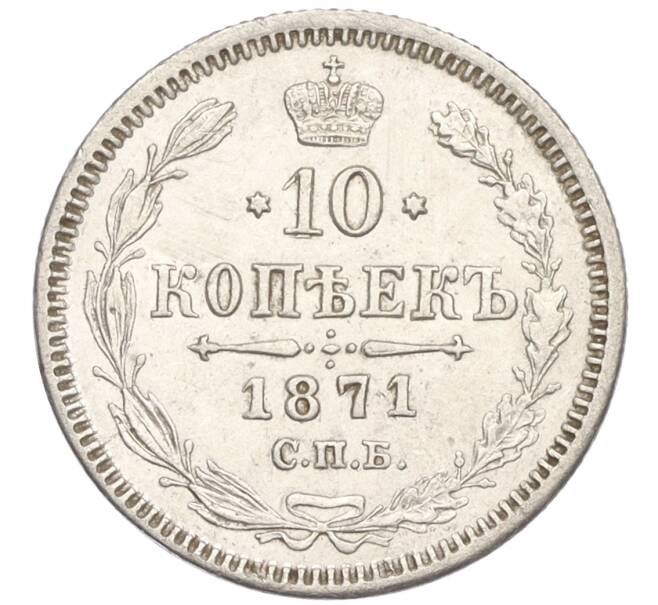 Монета 10 копеек 1871 года СПБ НI (Артикул: K12-09234) — Фото №1