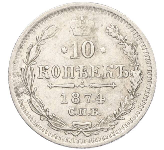 Монета 10 копеек 1874 года СПБ НI (Артикул: K12-09237) — Фото №1