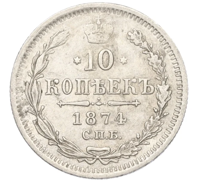 Монета 10 копеек 1874 года СПБ НI (Артикул K12-09237)