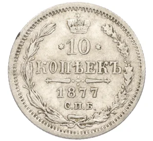 10 копеек 1877 года СПБ НI