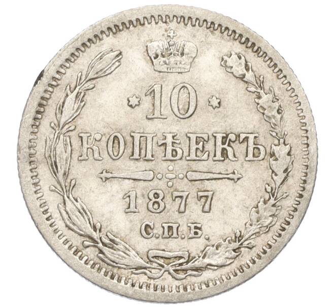 Монета 10 копеек 1877 года СПБ НI (Артикул: K12-09240) — Фото №1