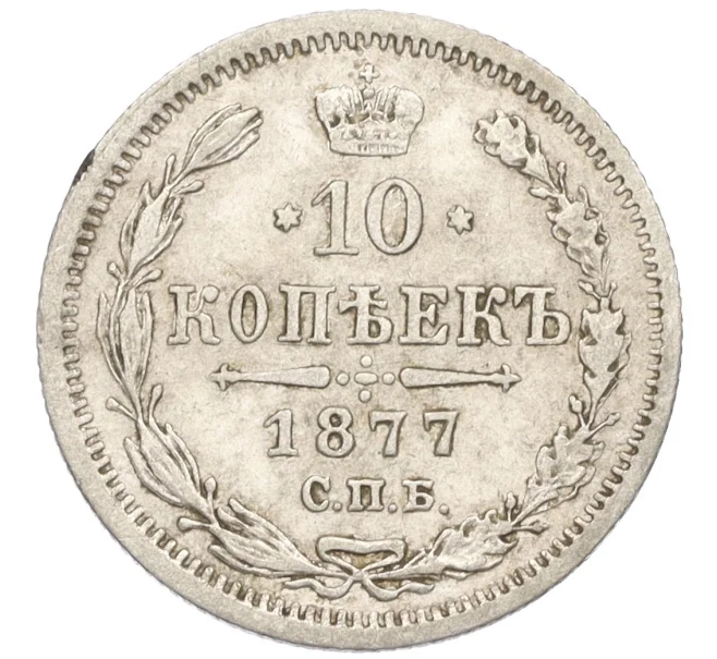Монета 10 копеек 1877 года СПБ НI (Артикул K12-09240)