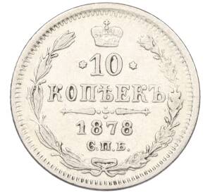 10 копеек 1878 года СПБ НФ — Фото №1