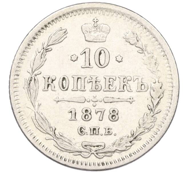 Монета 10 копеек 1878 года СПБ НФ (Артикул: K12-09241) — Фото №1