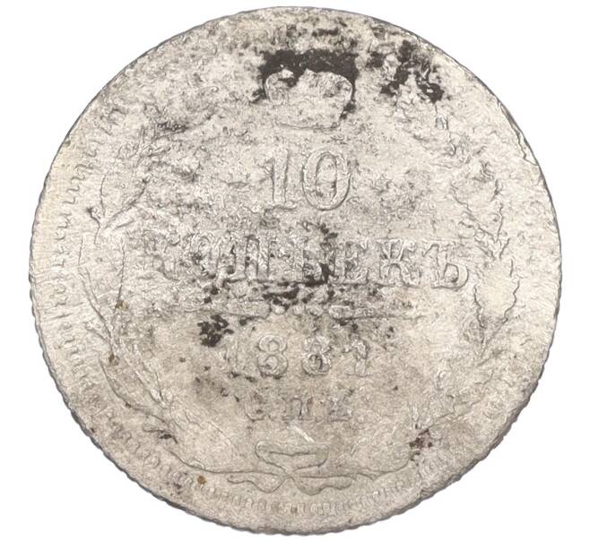Монета 10 копеек 1881 года СПБ НФ (Артикул K12-09244)