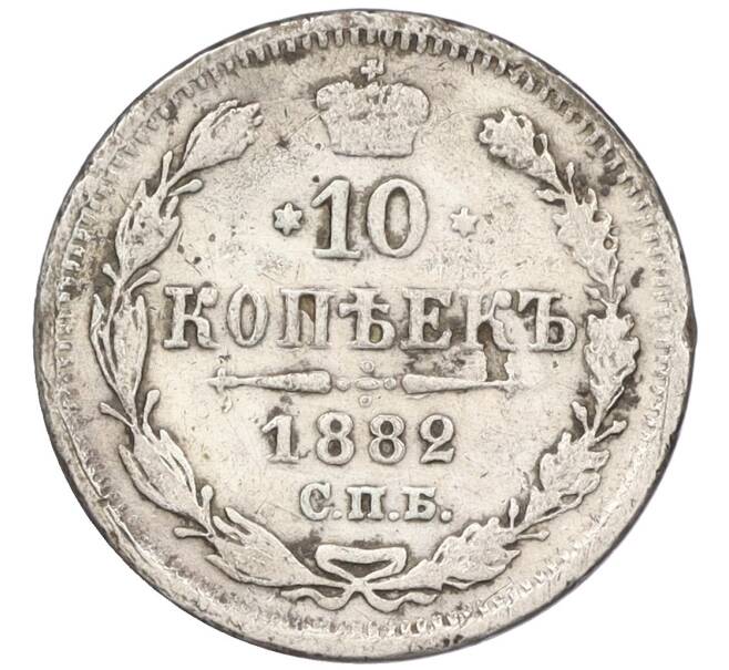 Монета 10 копеек 1882 года СПБ НФ (Артикул: K12-09245) — Фото №1