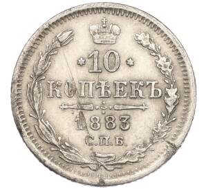 10 копеек 1883 года СПБ АГ — Фото №1