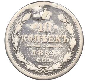 10 копеек 1884 года СПБ АГ (Реставрация)
