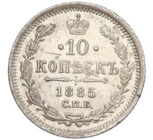 10 копеек 1885 года СПБ АГ — Фото №1