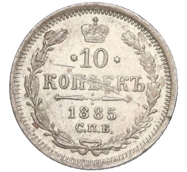 Монета 10 копеек 1885 года СПБ АГ (Артикул: K12-09248) — Фото №1