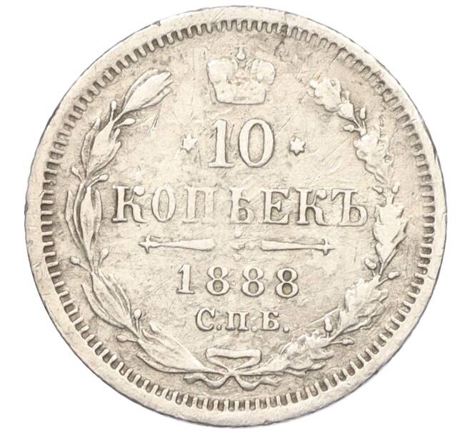 Монета 10 копеек 1888 года СПБ АГ (Артикул: K12-09251) — Фото №1