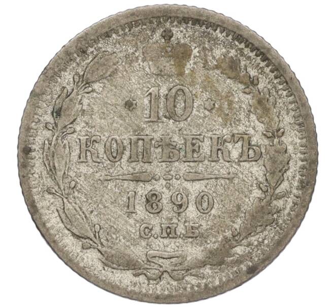 Монета 10 копеек 1890 года СПБ АГ (Артикул: K12-09253) — Фото №1