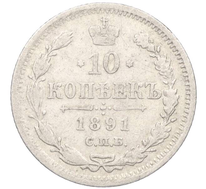 Монета 10 копеек 1891 года СПБ АГ (Артикул K12-09254)