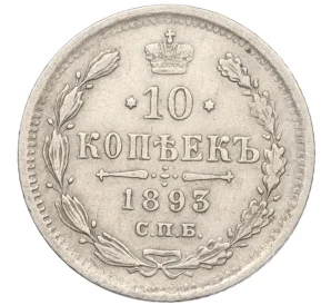 10 копеек 1893 года СПБ АГ