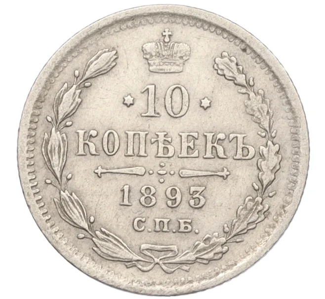 Монета 10 копеек 1893 года СПБ АГ (Артикул K12-09255)