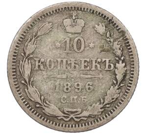 10 копеек 1896 года СПБ АГ — Фото №1