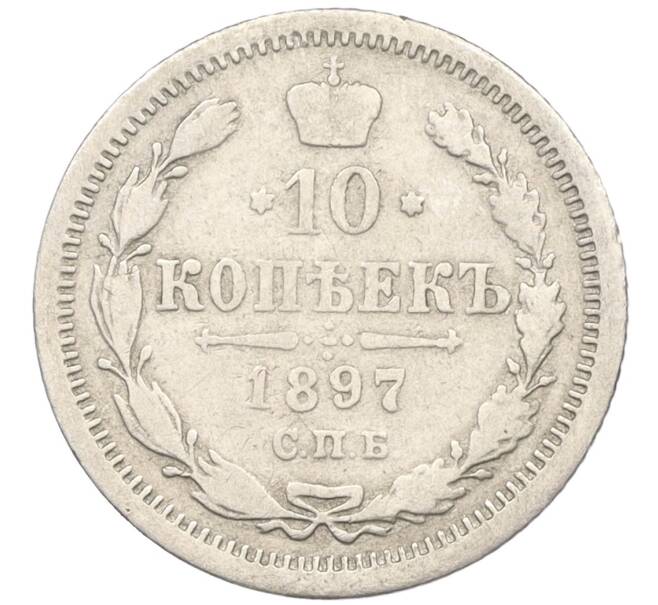 Монета 10 копеек 1897 года СПБ АГ (Артикул: K12-09259) — Фото №1