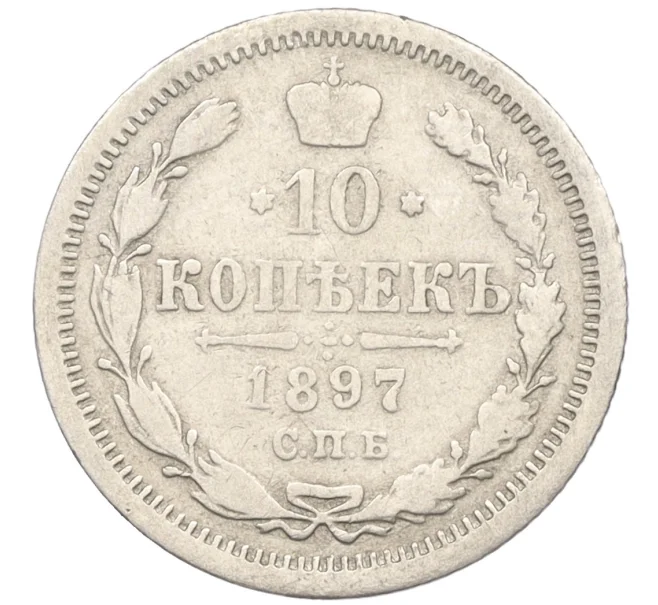Монета 10 копеек 1897 года СПБ АГ (Артикул K12-09259)