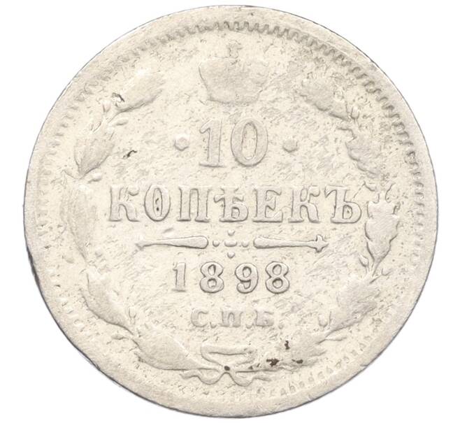 Монета 10 копеек 1898 года СПБ АГ (Артикул K12-09260)