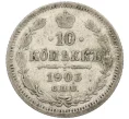 Монета 10 копеек 1903 года СПБ АР (Артикул K12-09265)