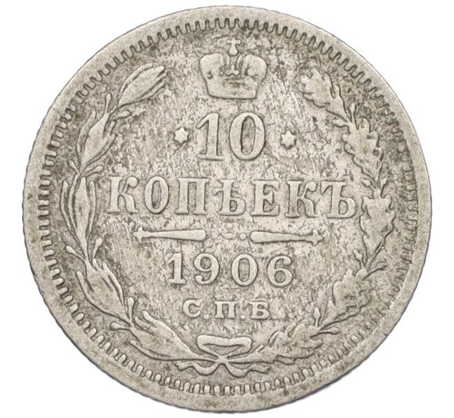 Монета 10 копеек 1906 года СПБ ЭБ (Артикул K12-09268)