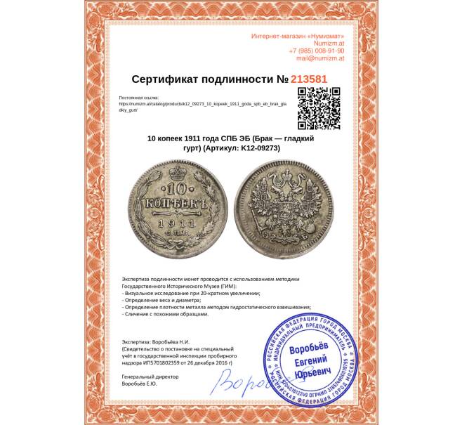 Монета 10 копеек 1911 года СПБ ЭБ (Брак — гладкий гурт) (Артикул K12-09273)