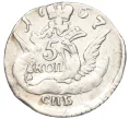 Монета 5 копеек 1757 года СПБ (Артикул K12-09281)