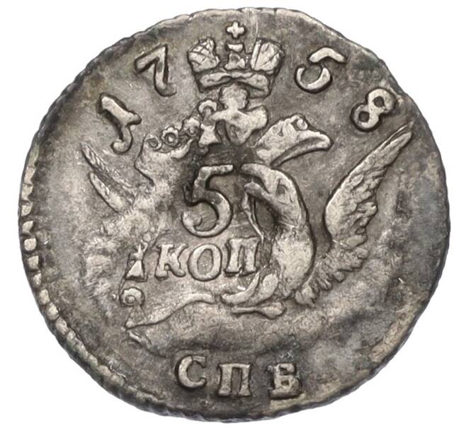 Монета 5 копеек 1758 года СПБ (Артикул: K12-09282) — Фото №1