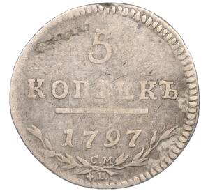 5 копеек 1797 года СМ ФЦ «Утяжеленная» — Фото №1