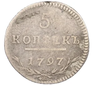 5 копеек 1797 года СМ ФЦ «Утяжеленная»