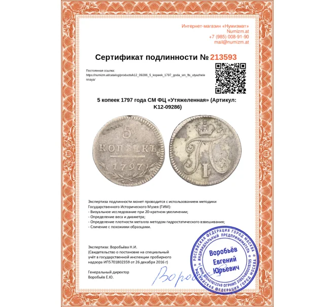 Монета 5 копеек 1797 года СМ ФЦ «Утяжеленная» (Артикул K12-09286)