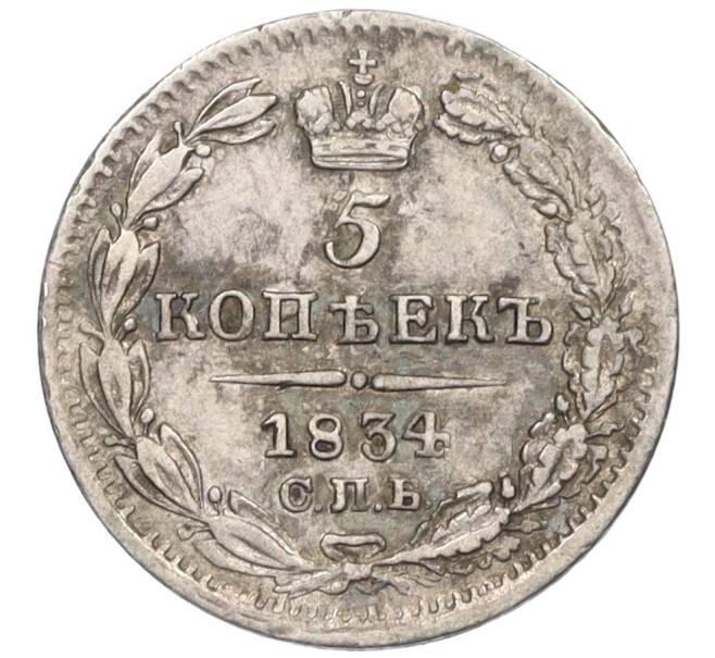 Монета 5 копеек 1834 года СПБ НГ (Артикул: K12-09310) — Фото №1