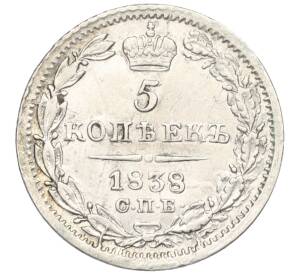 5 копеек 1838 года СПБ НГ — Фото №1