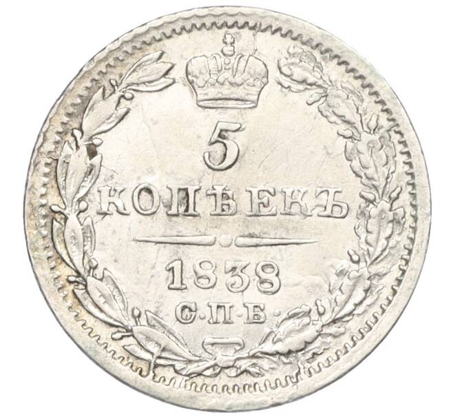 Монета 5 копеек 1838 года СПБ НГ (Артикул: K12-09314) — Фото №1