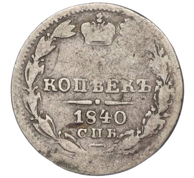 Монета 5 копеек 1840 года СПБ НГ (Артикул K12-09315)