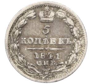 5 копеек 1841 года СПБ НГ (Механика) — Фото №1