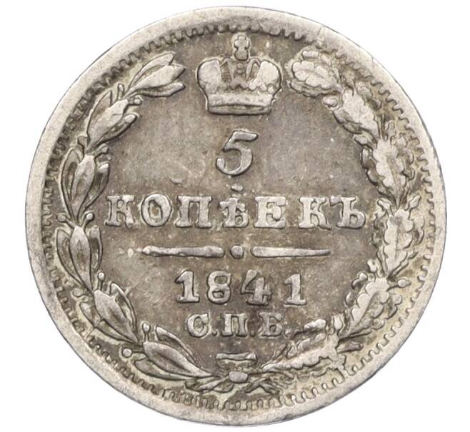 Монета 5 копеек 1841 года СПБ НГ (Механика) (Артикул: K12-09316) — Фото №1