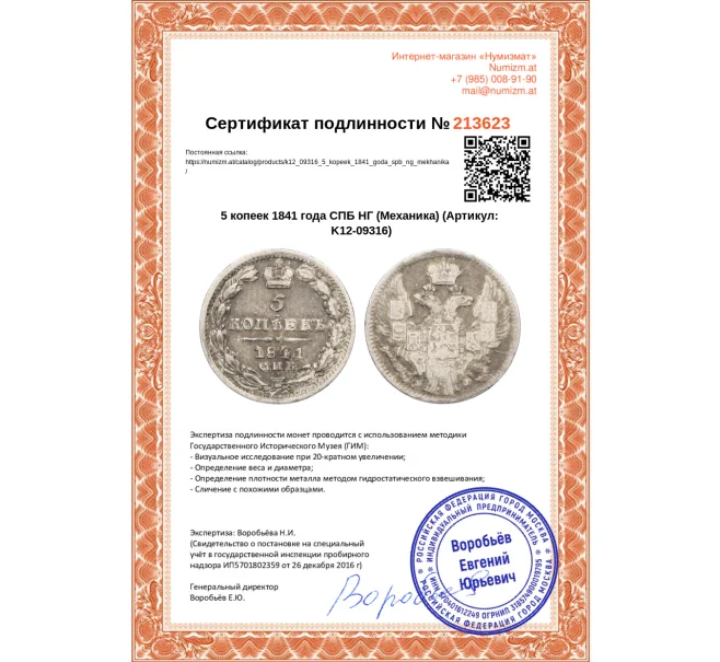Монета 5 копеек 1841 года СПБ НГ (Механика) (Артикул K12-09316)