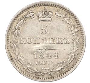5 копеек 1844 года СПБ КБ — Фото №1
