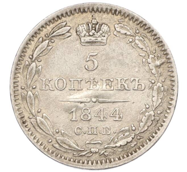 Монета 5 копеек 1844 года СПБ КБ (Артикул: K12-09319) — Фото №1