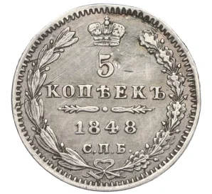5 копеек 1848 года СПБ НI (Реставрация)