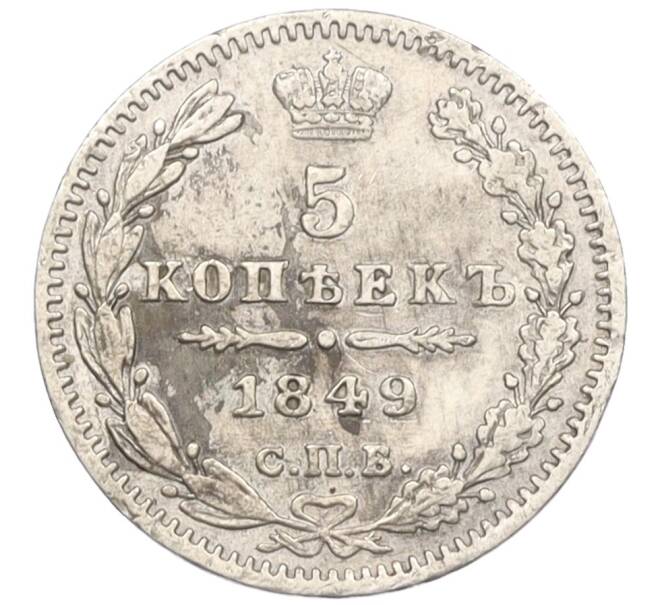 Монета 5 копеек 1849 года СПБ ПА (Артикул: K12-09324) — Фото №1