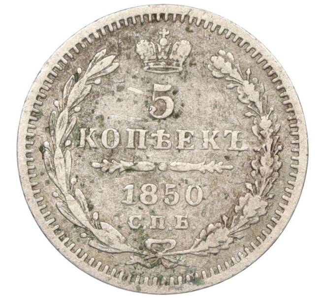 Монета 5 копеек 1850 года СПБ ПА (Артикул: K12-09325) — Фото №1