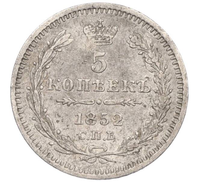 Монета 5 копеек 1852 года СПБ ПА (Артикул: K12-09327) — Фото №1