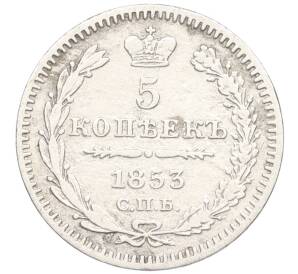 5 копеек 1853 года СПБ НI — Фото №1